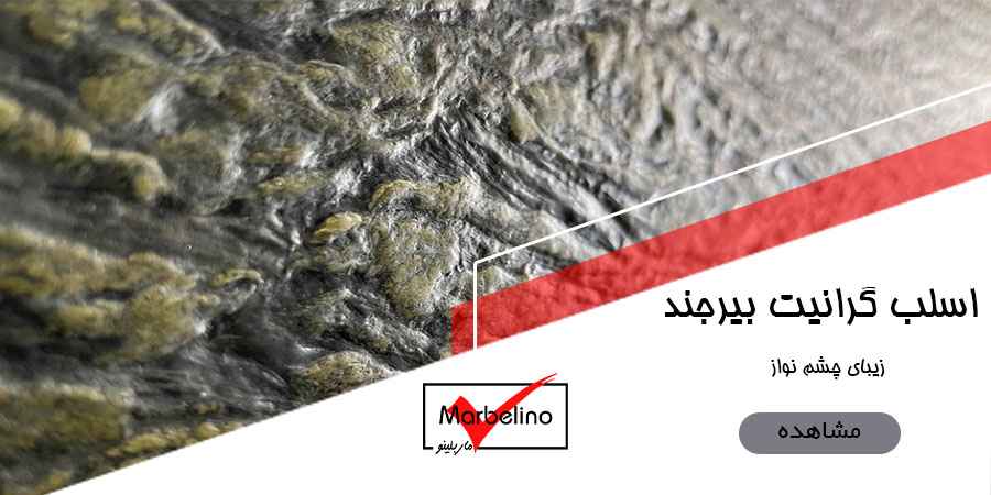 سنگ اسلب گرانیت سبز بیرجند