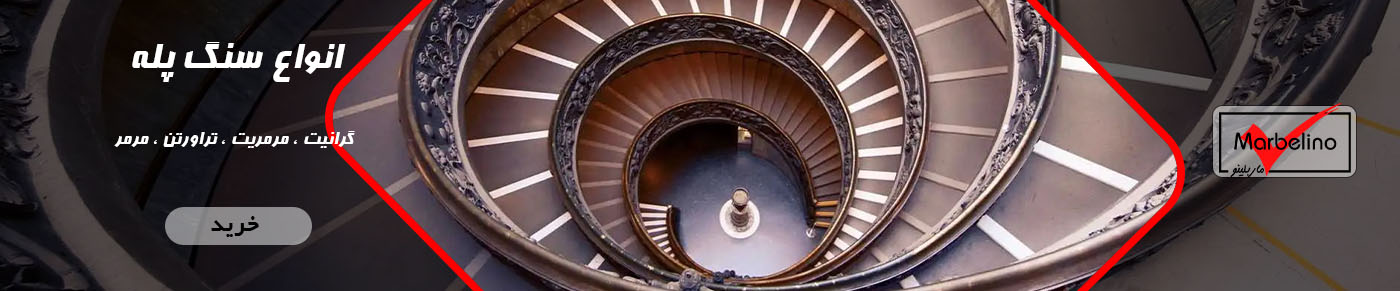 دسته بندی انواع سنگ پله تراورتن مرمریت گرانیت مرمر - سنگ ماربلینو