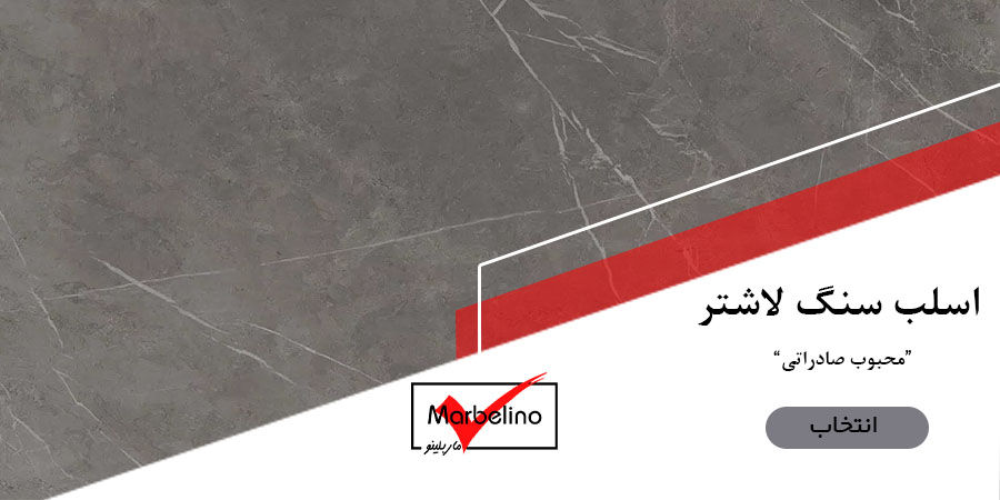 اسلب لاشتر pietra gray marble slab