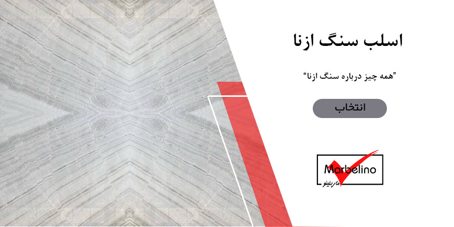 اسلب سنگ ازنا Iran's white slab stone