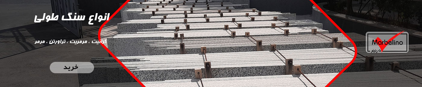 دسته بندی انواع سنگ طولی و پلاک  تراورتن مرمریت گرانیت مرمر - سنگ ماربلینو