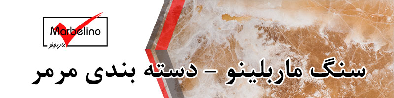 دسته بندی سنگ مرمر - سنگ ماربلینو
