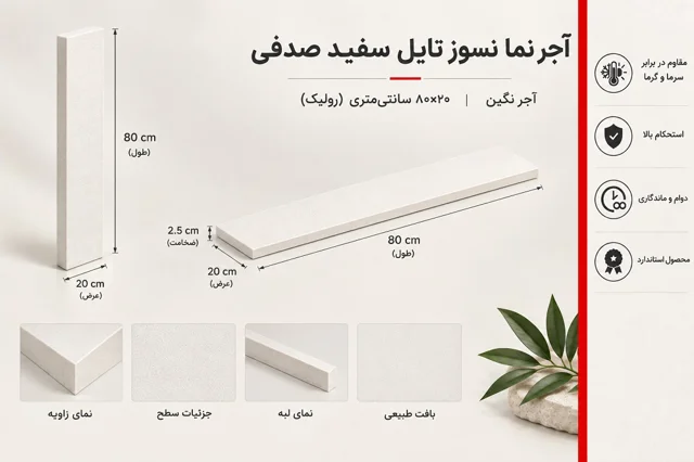 آجر نما نسوز تایل سفید صدفی 20*80 سانتی متری (رولیک) آجر نگین - 20 در 80