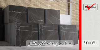 سنگ مرمریت مشکی لاشتر ۱۲۰×۱۲۰ با رگه‌های سفید