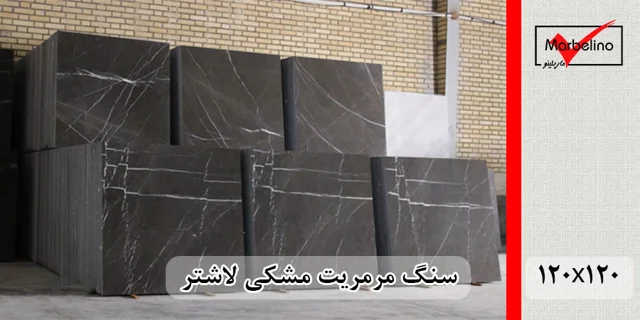 سنگ مرمریت مشکی لاشتر ۱۲۰×۱۲۰ با رگههای سفید