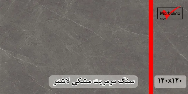 سنگ مشکی لاشتر ۱۲۰×۱۲۰ برای کف