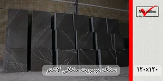 سنگ مرمریت مشکی لاشتر ۱۲۰ در ۱۲۰