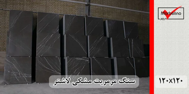 سنگ مرمریت مشکی لاشتر 120*120 ( حکمی - سایز )