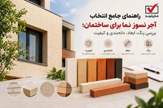 راهنمای جامع انتخاب آجر نسوز نما برای ساختمان؛ بررسی رنگ، ابعاد، دانهبندی و کیفیت