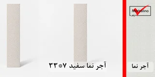 آجر نما سفید 7*33