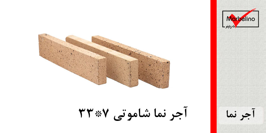 آجر نما شاموتی 7*33