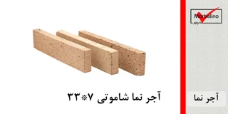 آجر نما شاموتی 7*33