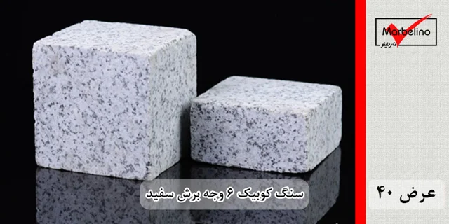 کوبیک گرانیت سفید ۶ وجه برش منظم ضخامت 10 سانتی متر 10*10*10
