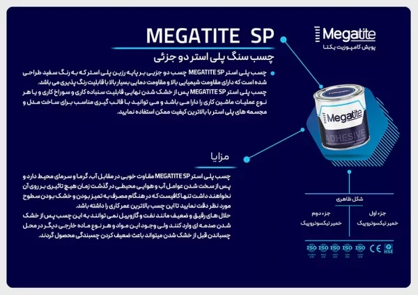 چسب پلی استر دو جزئی مگاتایت Megatite SP