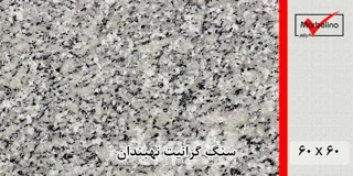 سنگ گرانیت نهبندان گل پنبه ای 60*60 (حکمی - سایز )