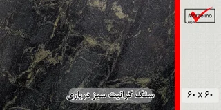 سنگ گرانیت سبز درباری سلطنتی جنگلی بیرجند 60*60 (حکمی - سایز )