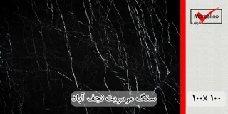 سنگ مرمریت مشکی نجف آباد 100*100 ( حکمی - سایز )