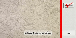 سنگ پله مرمریت دیپلمات عرض 35 قطر 3
