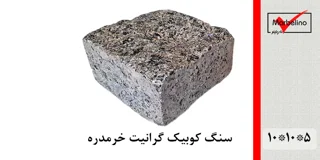 سنگ کوبیک گرانیت خرمدره 4 وجه برش منظم 10*10 با ضخامت 5