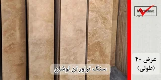 سنگ تراورتن لوشان عرض 40 طولی کرم و شکلاتی بی موج