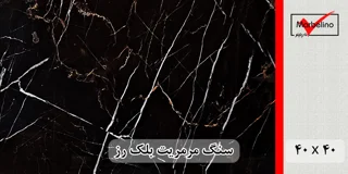 سنگ مرمریت بلک رز 40*40 ( حکمی - سایز )