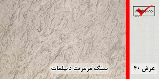 سنگ مرمریت دیپلمات عرض 40 ( طولی )