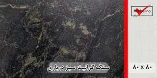 سنگ گرانیت سبز درباری سلطنتی جنگلی بیرجند 80*80 (حکمی - سایز )