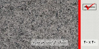 سنگ گرانیت خرمدره 40*40 (حکمی - سایز )