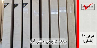 سنگ تراورتن عباس آباد عرض 40 طولی سفید و کرم