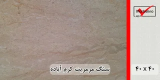 سنگ مرمریت کرم آباده 40*40 ( حکمی - سایز )  موجدار و بی موج