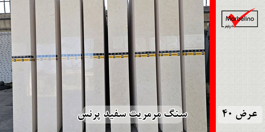 سنگ مرمریت سفید پرنس عرض 40 طولی