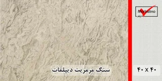 سنگ مرمریت دیپلمات 40*40 ( حکمی - سایز )