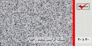 سنگ گرانیت سفید زاهدان 40*40 (حکمی - سایز )