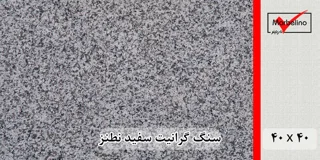 سنگ گرانیت سفید نطنز 40*40 (حکمی - سایز )