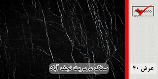 سنگ مرمریت مشکی نجف آباد عرض 40 ( طولی )