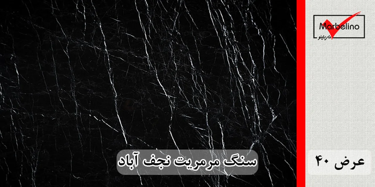 سنگ مرمریت مشکی نجف آباد عرض 40 ( طولی )