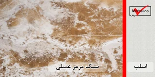 سنگ اسلب مرمر عسلی