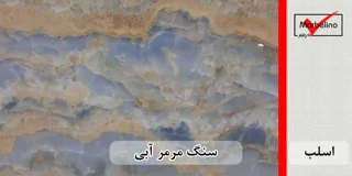 سنگ اسلب مرمر آبی رنگ شده