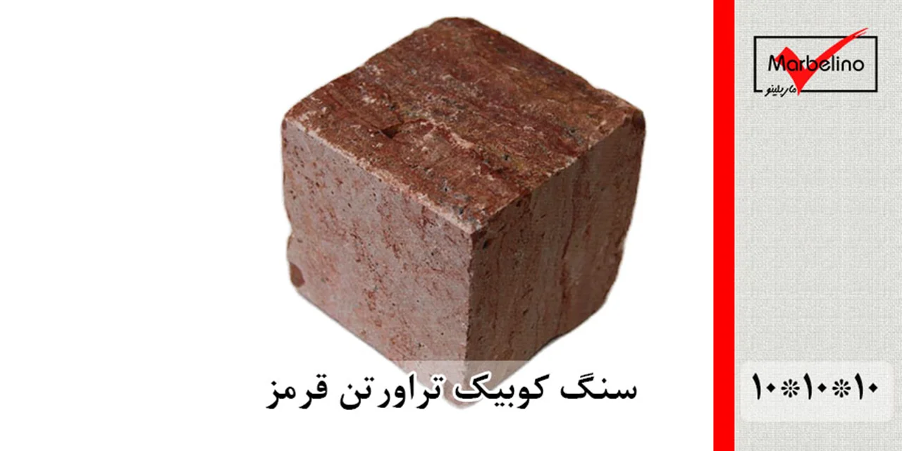 سنگ کوبیک تراورتن قرمز 4 وجه برش منظم 10*10 با ضخامت 10