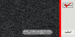سنگ اسلب گرانیت مشکی نطنز
