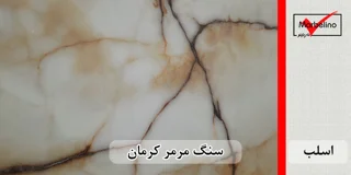 سنگ اسلب مرمر کرمان