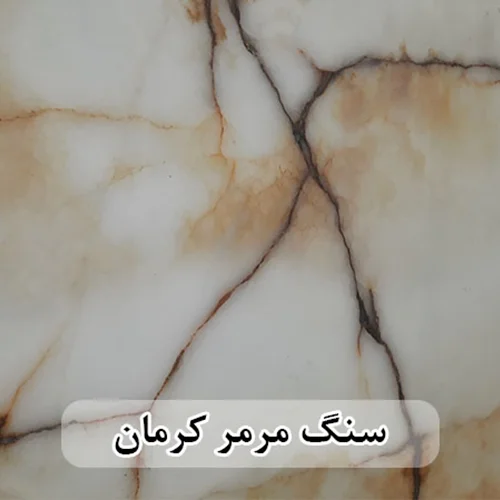 سنگ اسلب مرمر کرمان