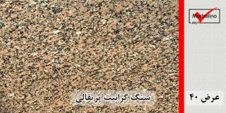 سنگ گرانیت پرتقالی عرض 40 ( طولی )
