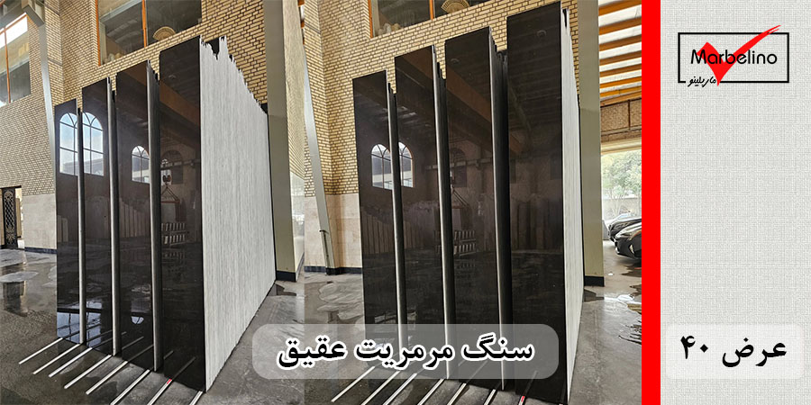 سنگ مرمریت مشکی دهبید عقیق 40 طولی