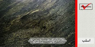 اسلب گرانیت سبز درباری سلطنتی جنگلی بیرجند