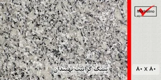 سنگ گرانیت نهبندان 80*80 (حکمی - سایز )