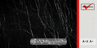 سنگ مرمریت مشکی نجف آباد 80*80 ( حکمی - سایز )