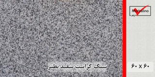 سنگ گرانیت سفید نطنز 60*60 (حکمی - سایز )