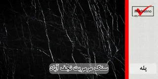 سنگ پله مرمریت مشکی نجف آباد عرض 35 قطر 3