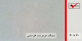 سنگ مرمریت هرسین 60*60 ( حکمی - سایز )